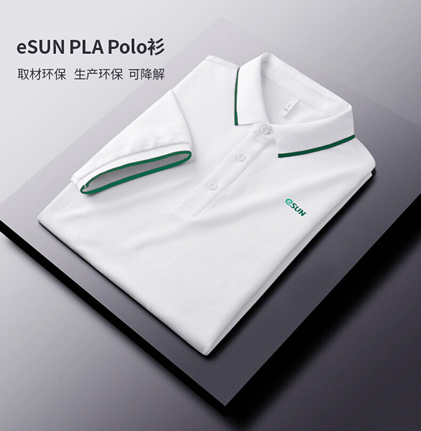 eSUN易生PLA Polo衫